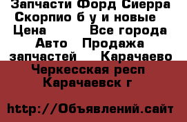 Запчасти Форд Сиерра,Скорпио б/у и новые › Цена ­ 300 - Все города Авто » Продажа запчастей   . Карачаево-Черкесская респ.,Карачаевск г.